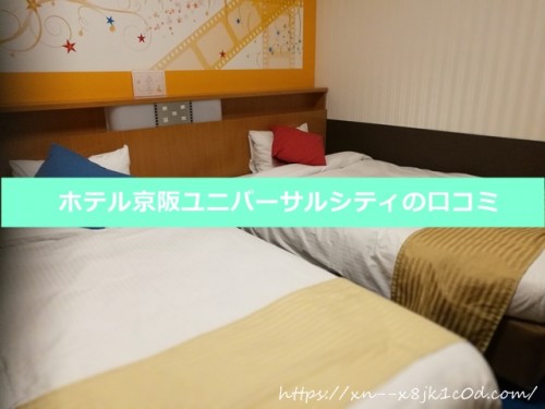 ホテル京阪ユニバーサルシティのお部屋