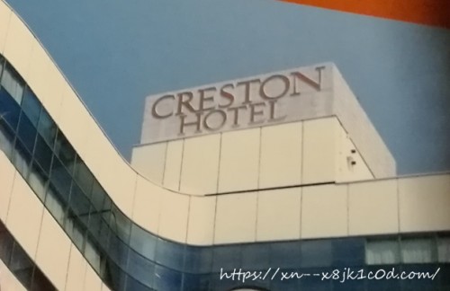 調布クレストンホテル