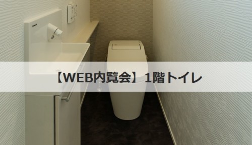 WEB内覧会1階のトイレ